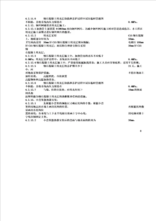 小高层采暖系统安装施工方案含镀锌钢管立管安装及户内发泡水泥地暖报告