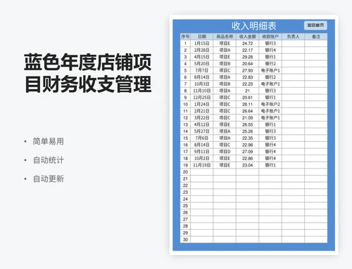 蓝色年度店铺项目财务收支管理系统