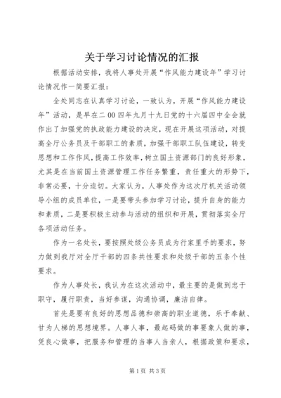 关于学习讨论情况的汇报.docx