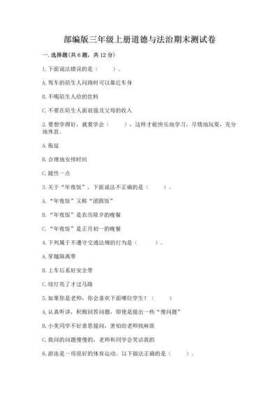 部编版三年级上册道德与法治期末测试卷附答案（名师推荐）.docx