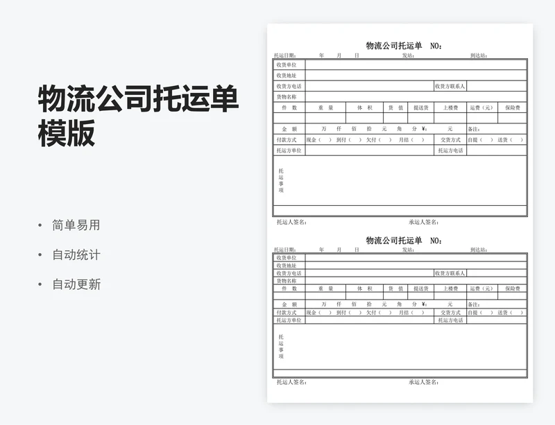 物流公司托运单模版