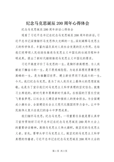 纪念马克思诞辰200周年心得体会 (5).docx