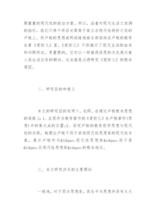 教育学论文开题报告.docx