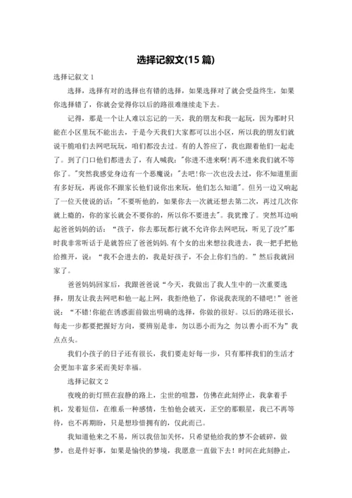 选择记叙文(15篇).docx