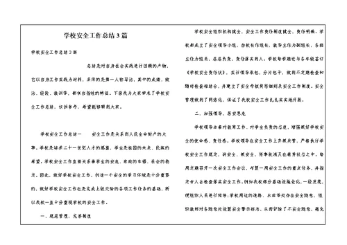 学校安全工作总结3篇