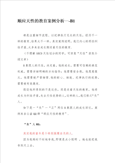 顺应天性的教育案例分析B象限