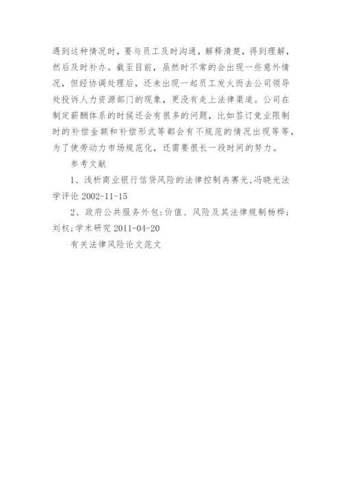 有关法律风险论文范文.docx