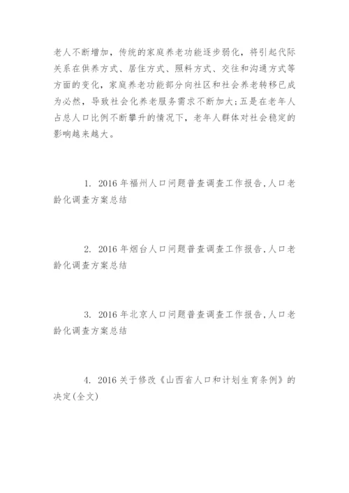 中国人口老龄化调查报告.docx