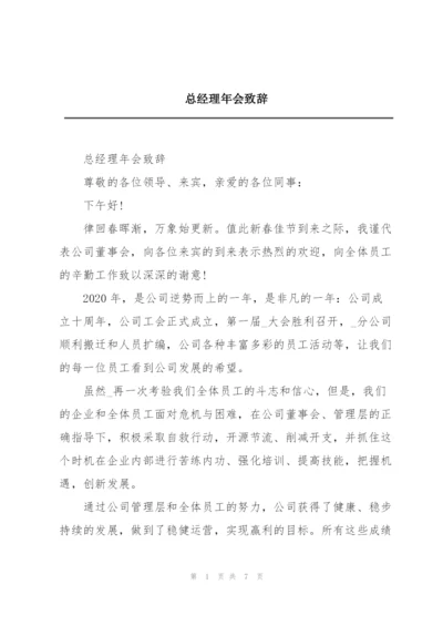 总经理年会致辞.docx