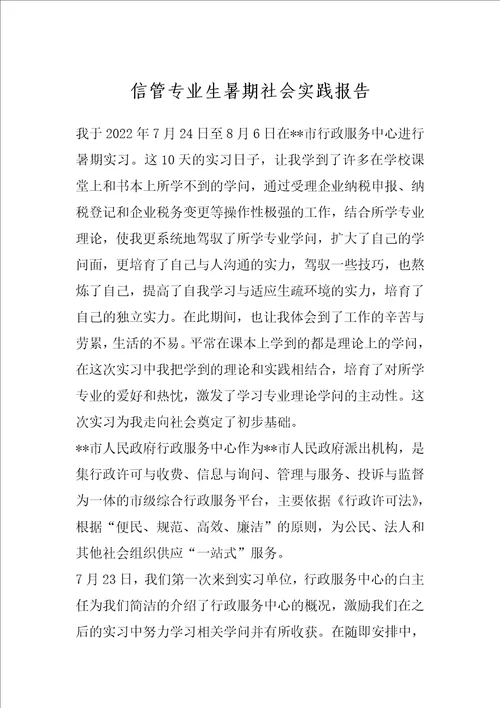 信管专业生暑期社会实践报告