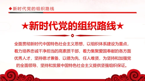 切实贯彻落实新时代党的组织路线PPT党课课件