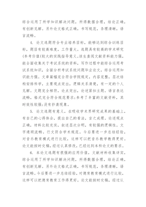 学术论文导师评语.docx