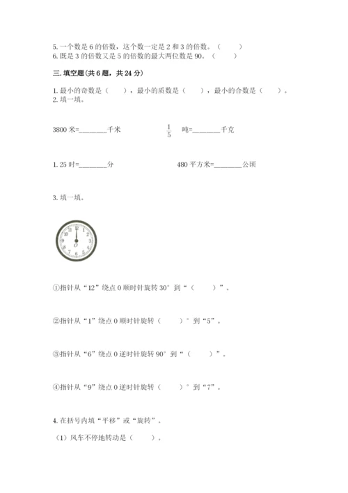 人教版五年级下册数学期末测试卷附答案【能力提升】.docx