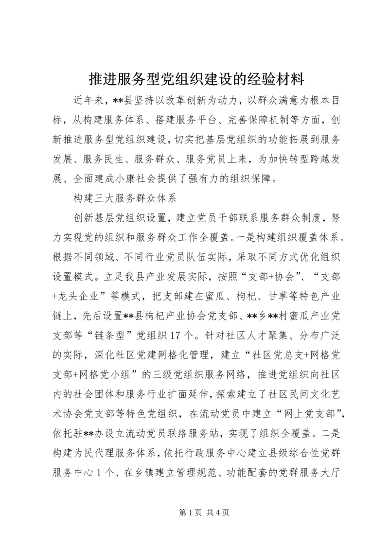 推进服务型党组织建设的经验材料.docx