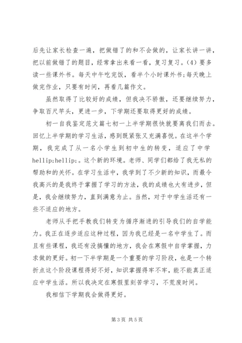 初一自我鉴定范文 (4).docx