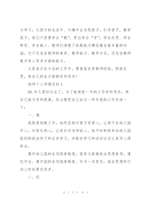 幼师个人师德总结5篇.docx