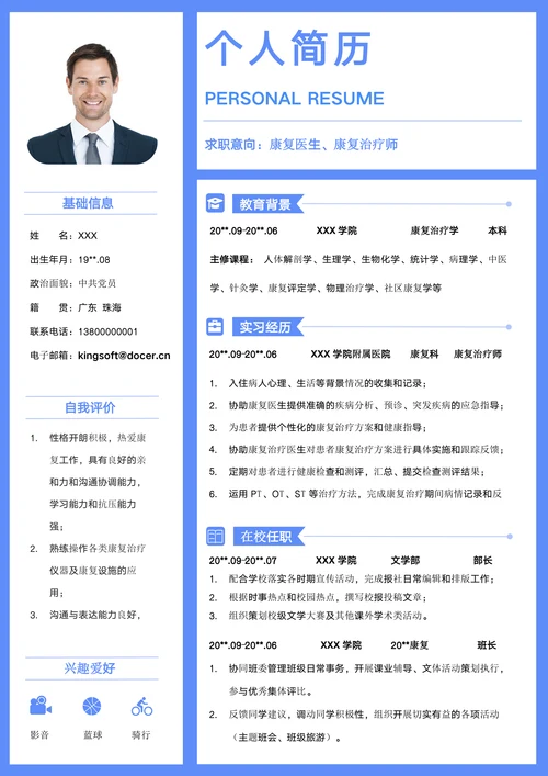 医生康复治疗师个人简历临床医学应届毕业生求职模板