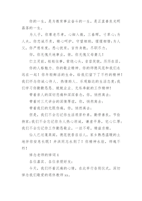 悼念老师的悼词.docx