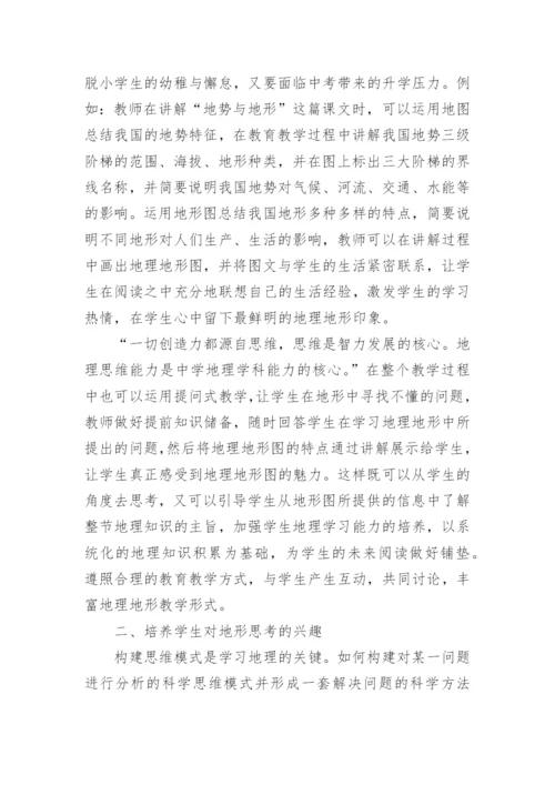 地形地理论文内容.docx
