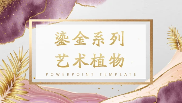 烫金艺术植物奢华软装通用PPT模板
