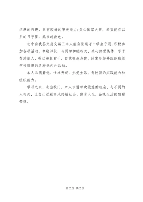 初中自我鉴定范文 (2).docx