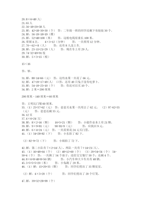 二年级数学应用题50道附参考答案（基础题）.docx