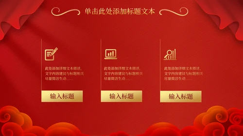 春节喜庆风新年工作计划通用PPT模板