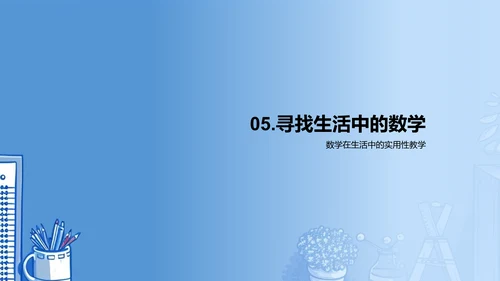 生活中的数学实践PPT模板