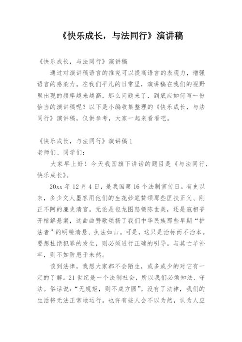 《快乐成长，与法同行》演讲稿.docx