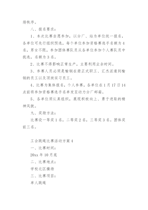 工会跳绳比赛活动方案.docx