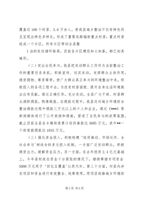 城乡环境综合整治汇报 (3).docx