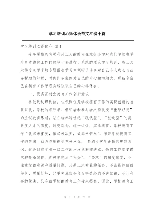 学习培训心得体会范文汇编十篇.docx