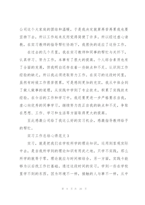 实习工作总结心得范文5篇.docx