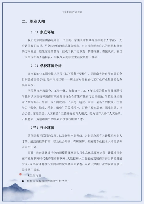 14页7300字软件技术专业职业生涯规划.docx