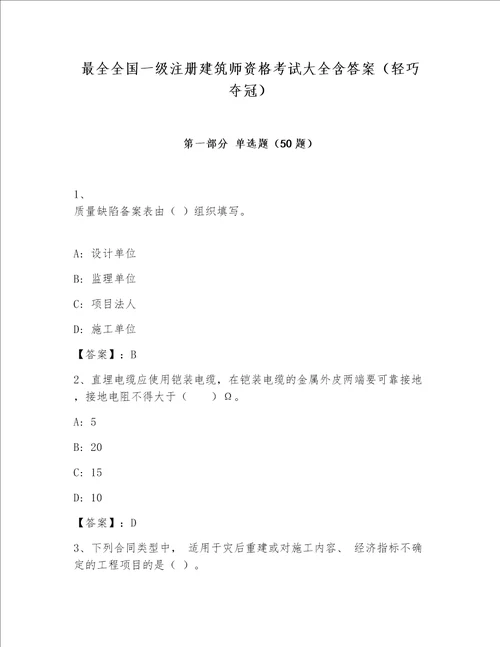 最全全国一级注册建筑师资格考试大全含答案轻巧夺冠