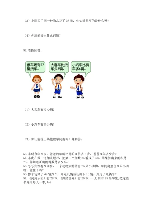 二年级上册数学应用题100道（突破训练）.docx