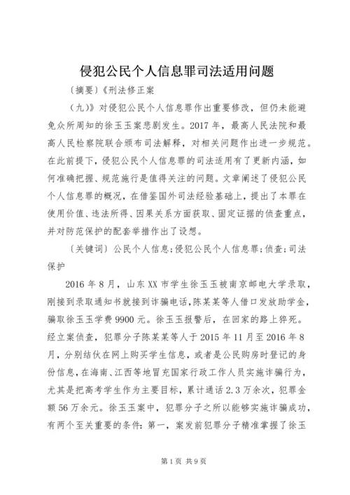 侵犯公民个人信息罪司法适用问题.docx