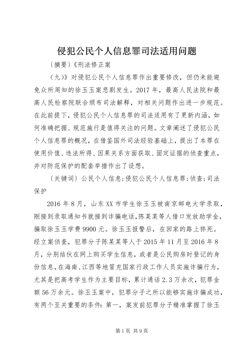 侵犯公民个人信息罪司法适用问题.docx