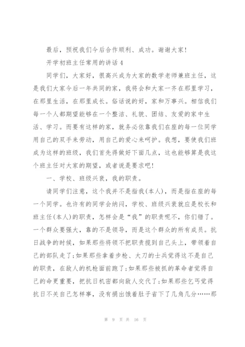 开学初班主任常用的讲话.docx