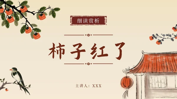 黄色水墨国画国风柿子主题PPT模板