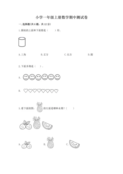小学一年级上册数学期中测试卷【满分必刷】.docx