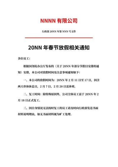 公司春节放假通知word模板