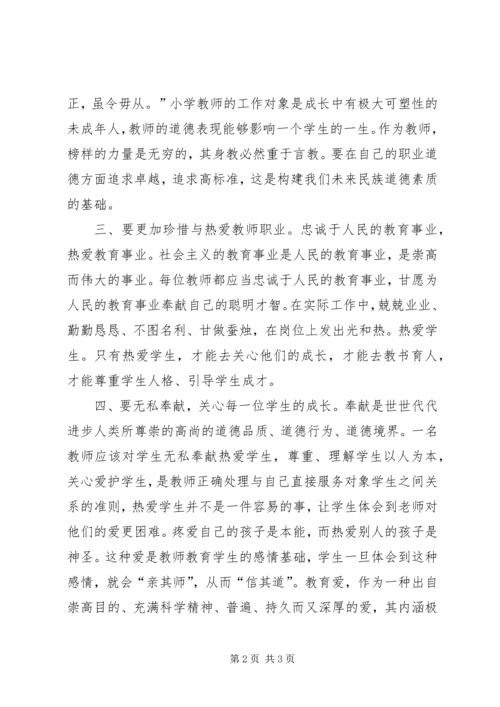 学习《新时代中小学教师职业行为十项准则》心得体会 (2).docx