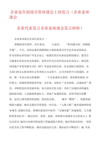 企业家在招商引资座谈会上的发言企业家座谈会企业代表发言企业家座谈会发言材料