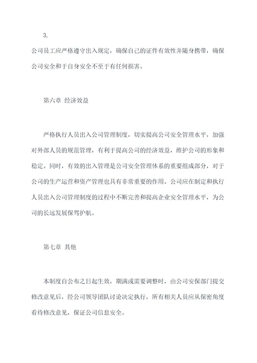 人员出入公司管理制度