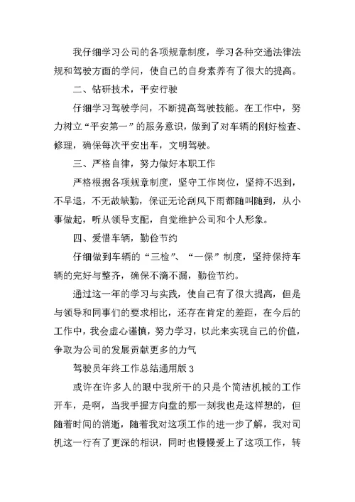 驾驶员年终工作总结通用版