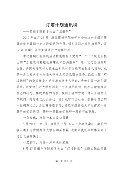 灯塔计划通讯稿精编.docx