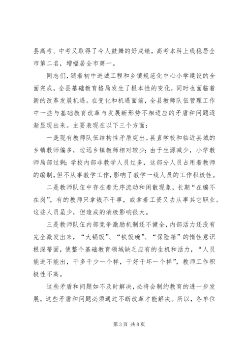 教育局长在全县教育人事制度改革动员会议上的讲话.docx