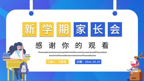 新学期家长班会通用PPT模板