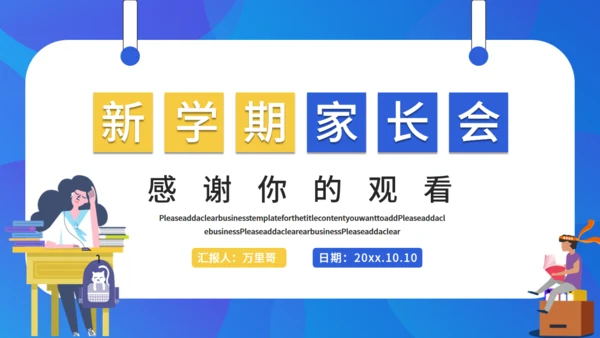 新学期家长班会通用PPT模板